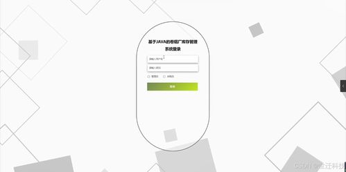 基于Java的卷煙廠庫(kù)存管理系統(tǒng) 設(shè)計(jì)、開發(fā)與實(shí)現(xiàn)